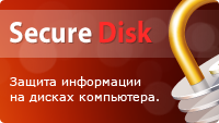 Защита данных дисков компьютера.