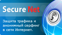 Узнать о Secure Net больше