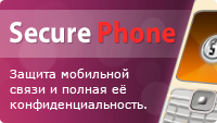 Узнать о Secure Phone больше