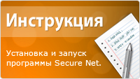 Инструкция по установке и запуску Secure Net.
